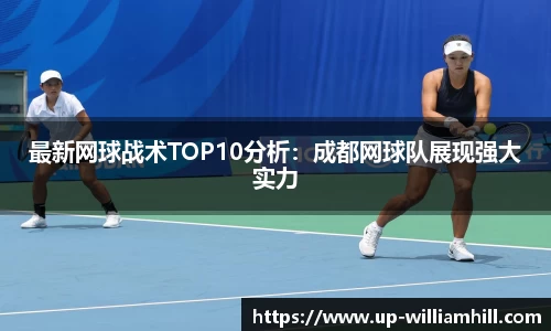 最新网球战术TOP10分析：成都网球队展现强大实力
