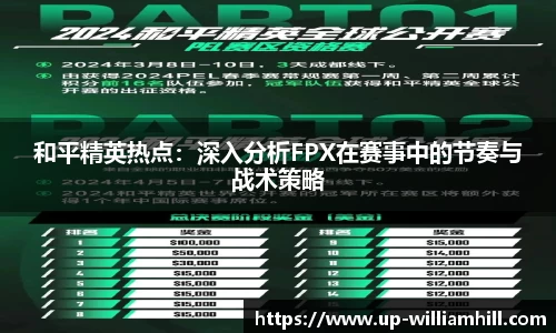 和平精英热点：深入分析FPX在赛事中的节奏与战术策略