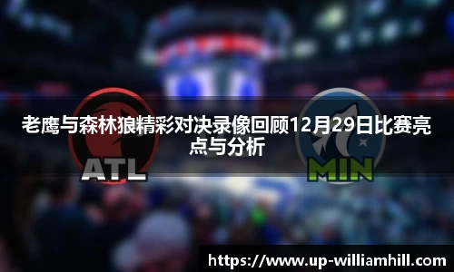 老鹰与森林狼精彩对决录像回顾12月29日比赛亮点与分析