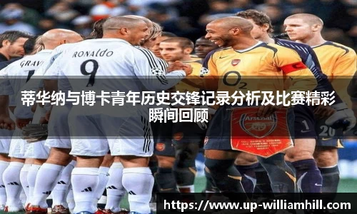 蒂华纳与博卡青年历史交锋记录分析及比赛精彩瞬间回顾